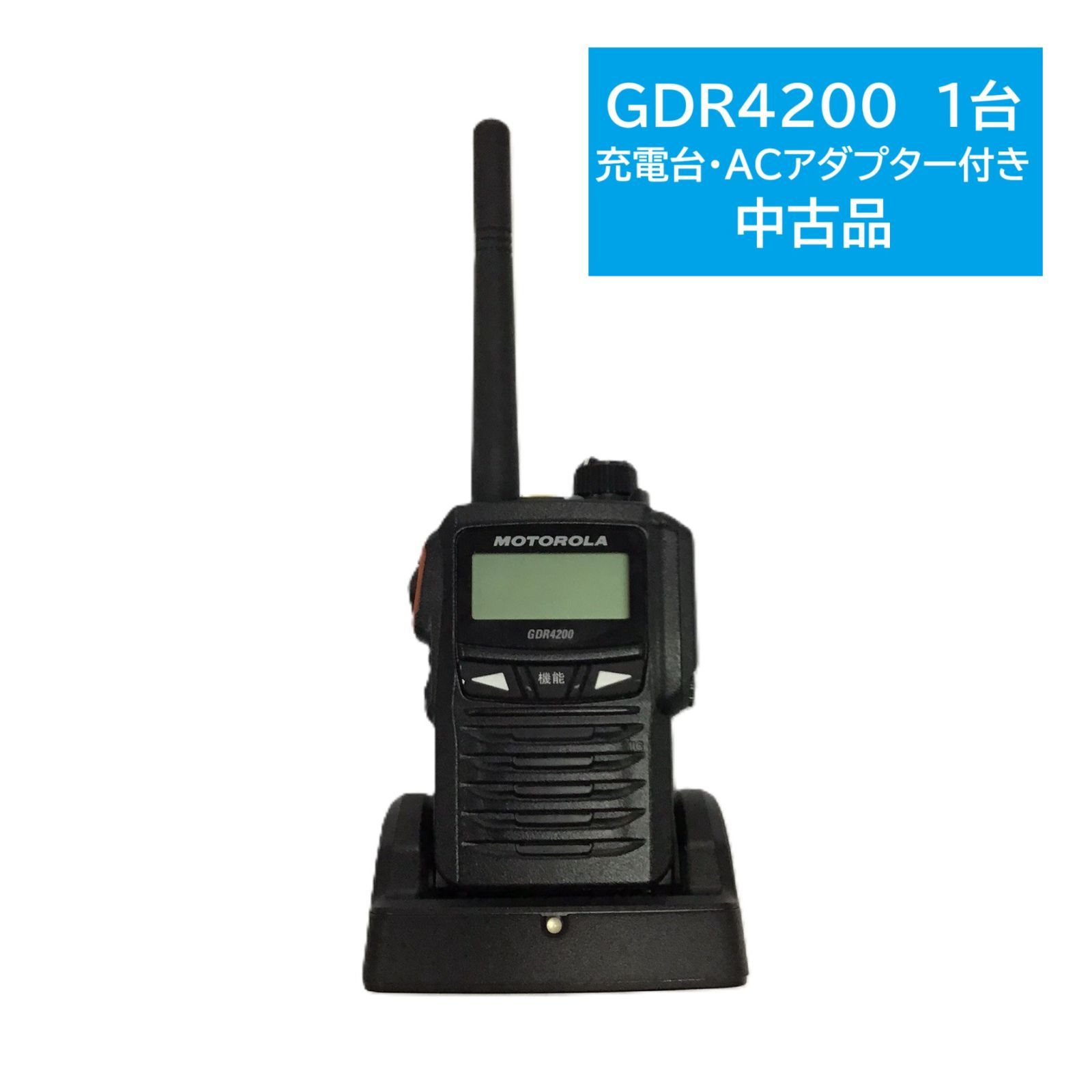 在庫限り 品 MOTOROLA GDR4200 業務用簡易無線 登録局 充電台 ACアダプター付き 1台セット
