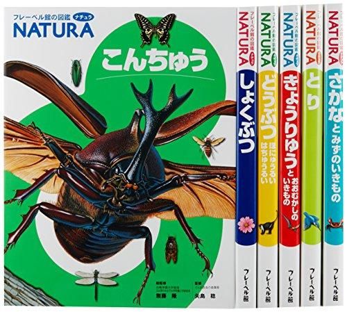 [新品][児童書]フレーベル館の図鑑ナチュラ 第1期 6巻セット