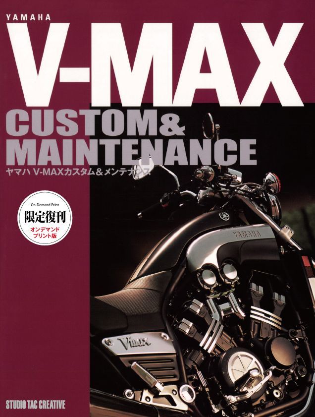 限定復刊オンデマンド版】ヤマハ V-MAXカスタム＆メンテナンス - メルカリ