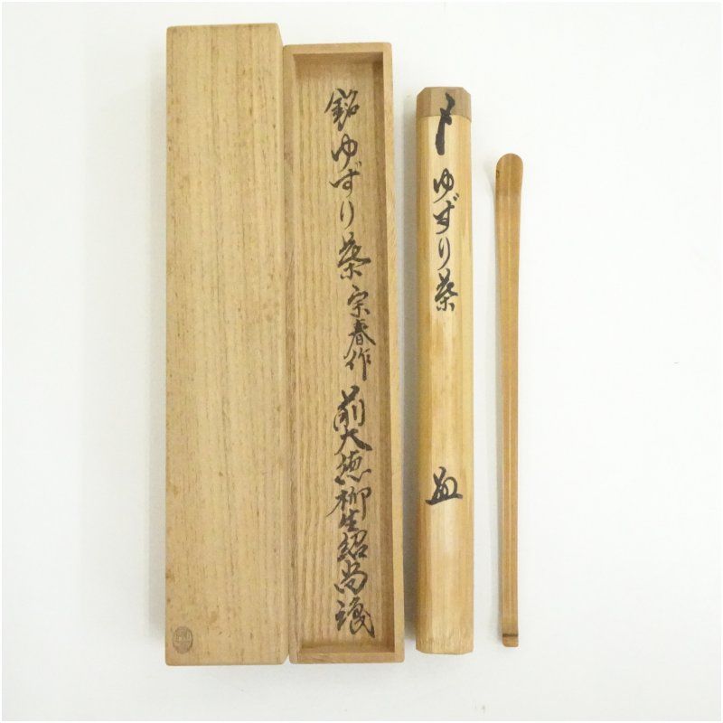 宗春造 竹茶杓 銘 ゆずり葉 前大徳 橋本紹尚書付 共箱 茶道 茶道具 おしゃれ 抹茶 茶しゃく 茶匙 茶さじ 茶器 道具 骨董 お茶 茶会 茶の湯 茶席