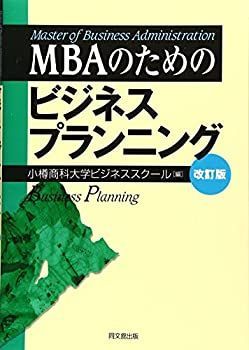 【中古-非常に良い】 MBAのためのビジネスプランニング