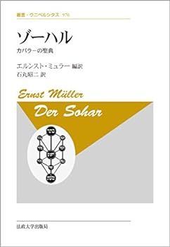 【中古】(非常に良い)ゾーハル〈新装版〉:カバラーの聖典 (叢書・ウニベルシタス 976)