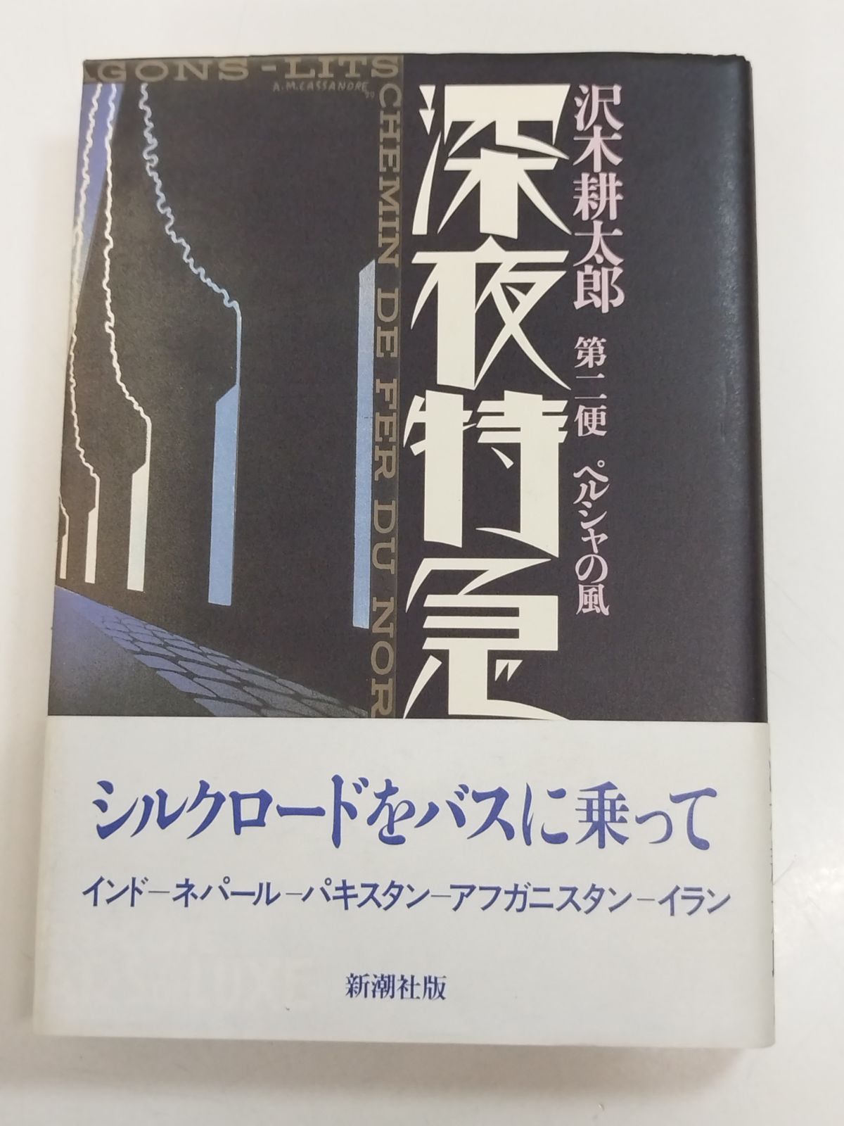 深夜特急 第二便 ペルシャの風/沢木耕太郎/新潮社 - メルカリ