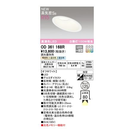 7営業日以内発送 オーデリック ODELIC OD361168R LEDダウンライト 沖縄離島販売不可