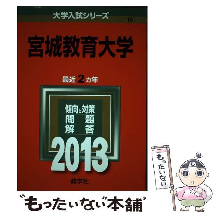 宮城教育大学 (2013年版 大学入試シリーズ) 宮城教育大学 (2013年版 大学入試シリーズ) | 教学社編集部 |本