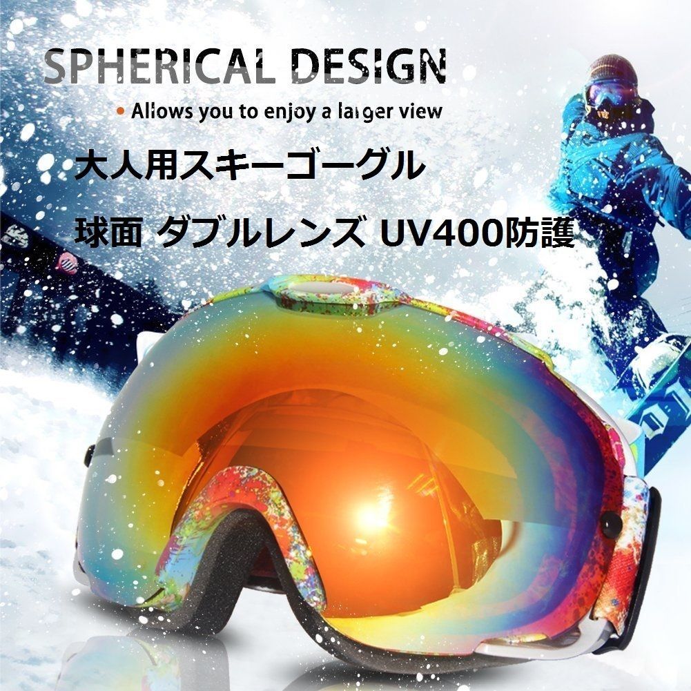 S457【新品・大人用】スキーゴーグル 大人用 球面レンズ ダブルレンズ 曇りにくい UV400防護 男女兼用 スノーボード 収納ケース付き 送料無料  - メルカリ