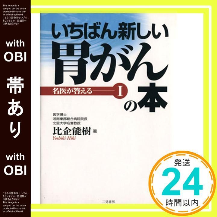 帯あり いちばん新しい胃がんの本 名医が答える 1 Jul 01 2000 比企 能樹_07