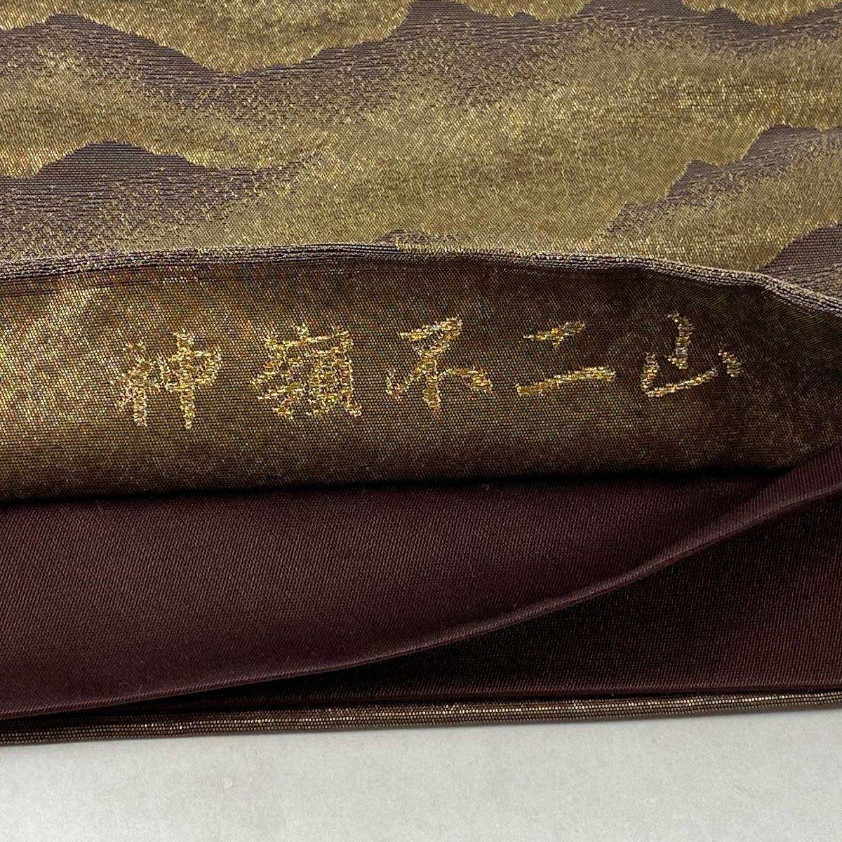 袋帯 美品 逸品 じゅらく 落款 横山大観 神嶺不二山 金銀糸 箔 金色 