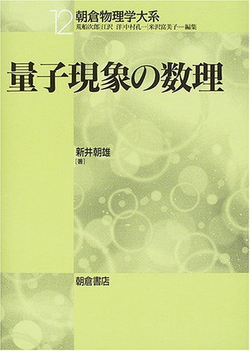 量子現象の数理 朝倉物理学大系 12 新井 朝雄