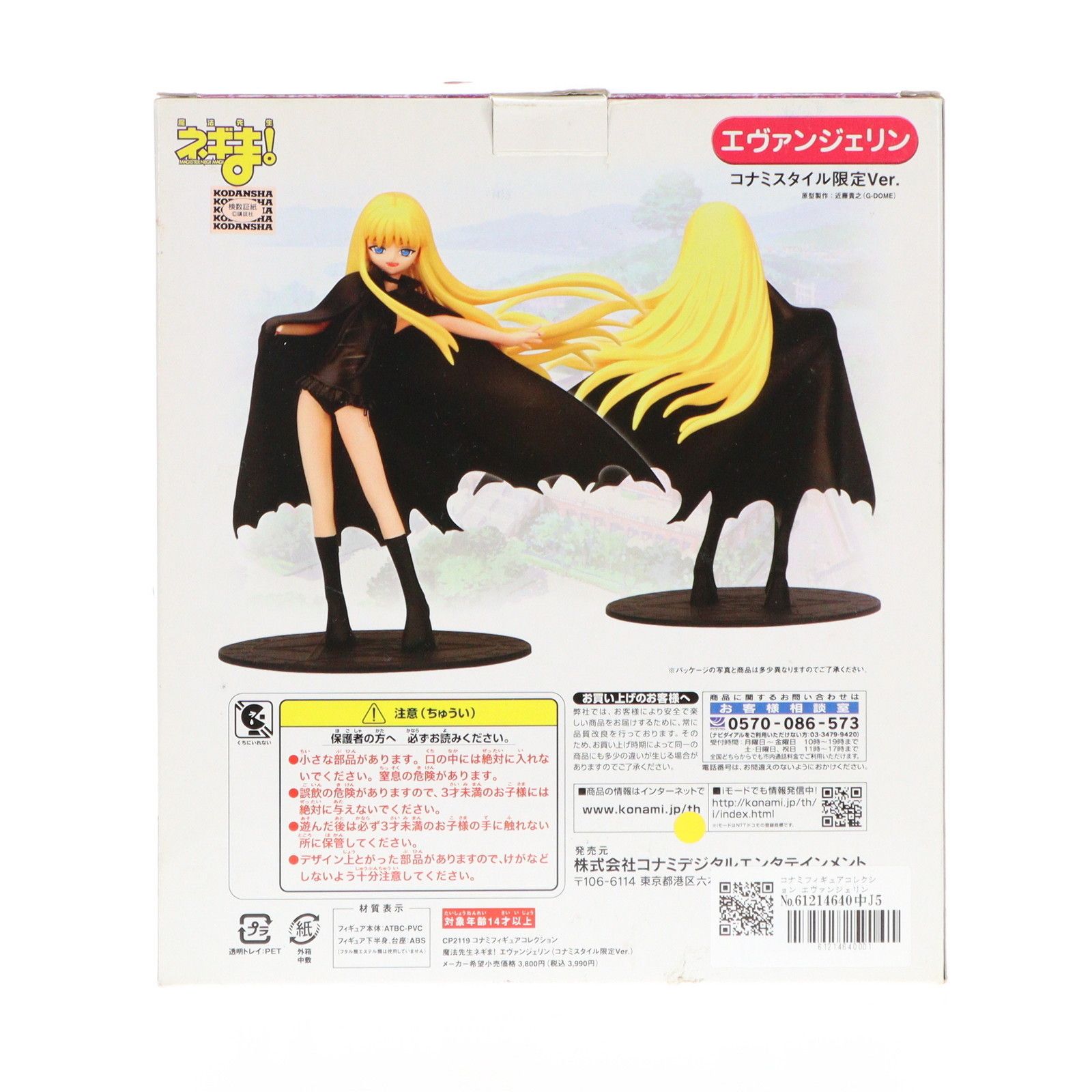 エヴァンジェリン　魔法先生ネギま　フィギュア コナミフィギュアコレクション エヴァンジェリン コナミスタイル