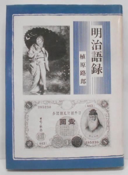 [Used] Meiji Saying/Uehara Michiro/Meiji Shoin