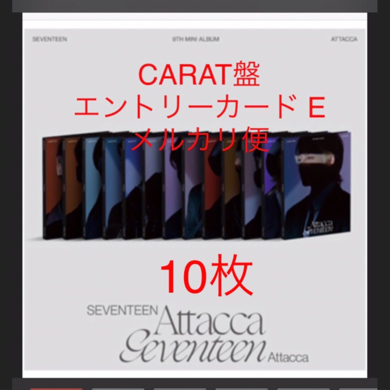 エンタメ/ホビーSEVENTEEN Attacca エントリーカード E シリアル CARAT