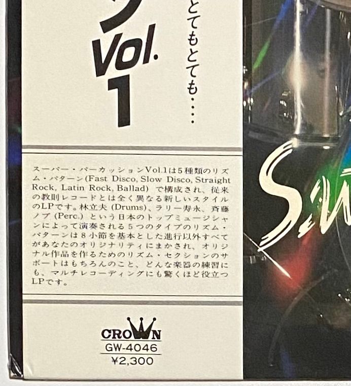 オリジナル！林立夫　『スーパー・パーカッションVol.1』　LP GW-4046 スーパー・パーカッションVol.1/TATSUO HAYASHI/林立夫｜日本の