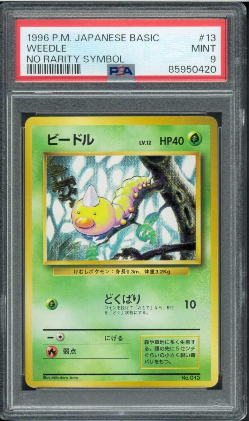 【PSA9】ビードル 旧裏 初版 マーク無し WEEDLE 013 PSA9 ビードル 初版 マークなし No Rarity Symbol 旧裏 旧裏面 拡張