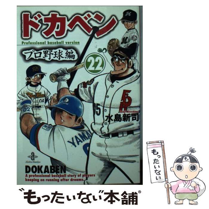 【中古】 ドカベン スーパースターズ編　２２/秋田書店/水島新司 Amazon.co.jp: ドカベン ス-パ-スタ-ズ編 (22) (少年