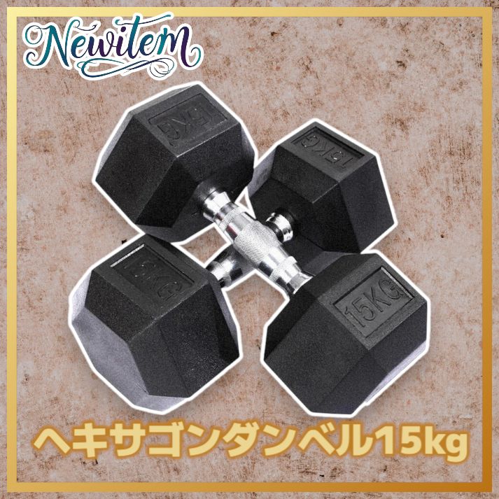 楽天市場】【最安値宣言】ダンベル 15kg 2個セット ヘキサゴン
