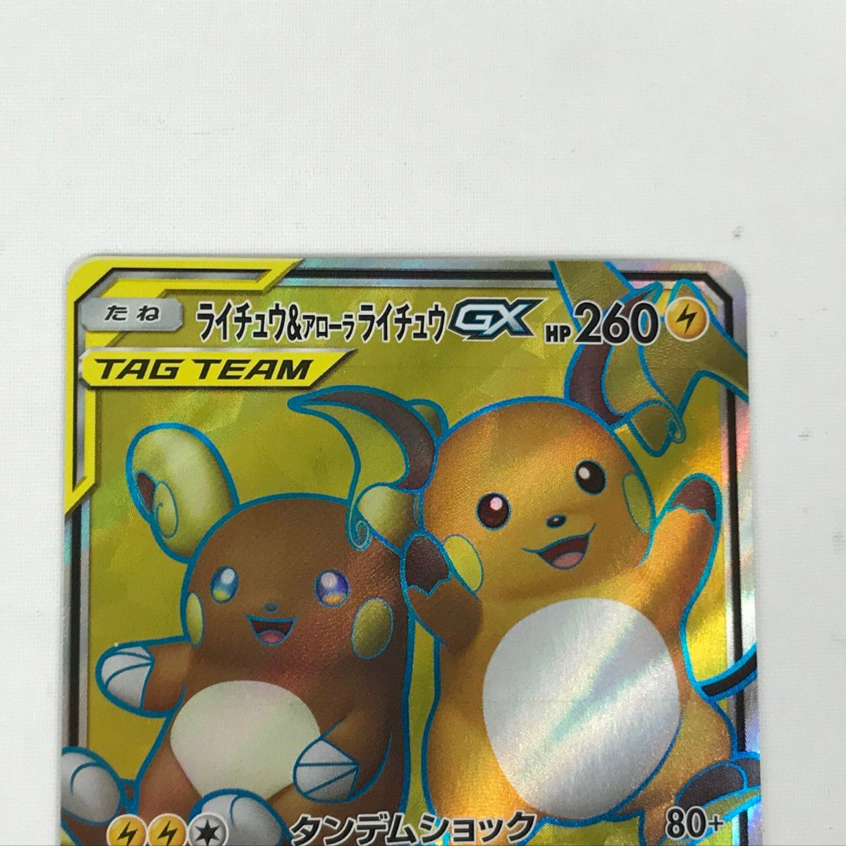ARS10＋】ライチュウ&アローラライチュウGX SR SM10a SA □□ ポケモン