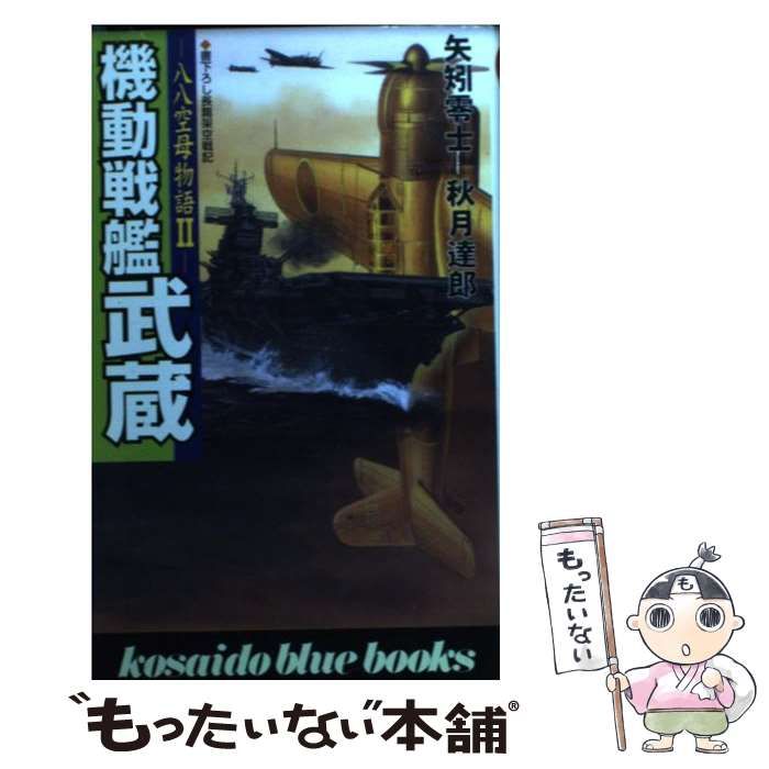【中古】 機動戦艦武蔵 八八空母物語２ ３/廣済堂出版/矢矧零士 中古】 機動戦艦武蔵 八八空母物語2 3/廣済堂出版/矢矧零士