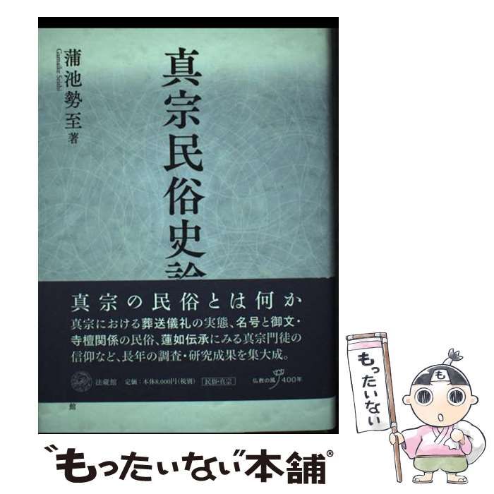 【中古】 真宗民俗史論/法蔵館/蒲池勢至 中古】 真宗民俗史論 / 蒲池 勢至 / 法蔵館