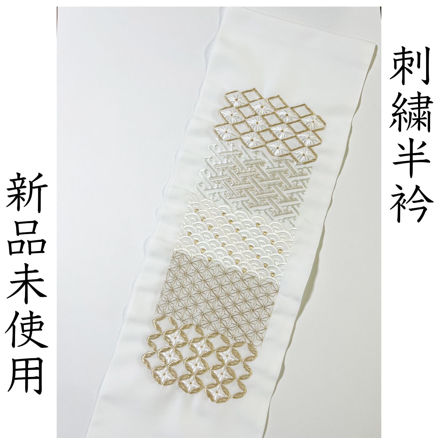 L 037 刺繍半衿 白 ゴールド 七宝 麻の葉 青海波 紗綾形 花菱