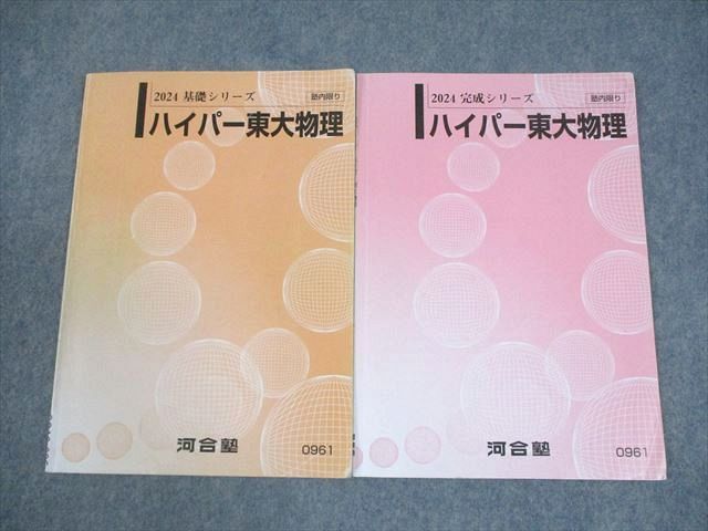 河合塾 東京大学 ハイパー東大物理 テキスト通年セット 2024 計2冊