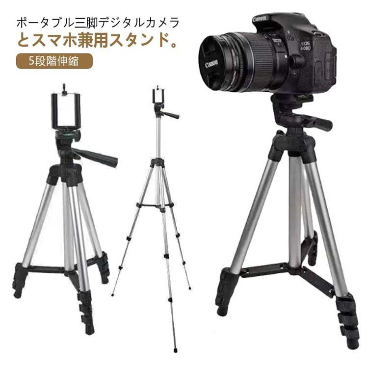 三脚 カメラ用 スマホ三脚 アルミ製 5段階伸縮 360度回転 3WAY雲台