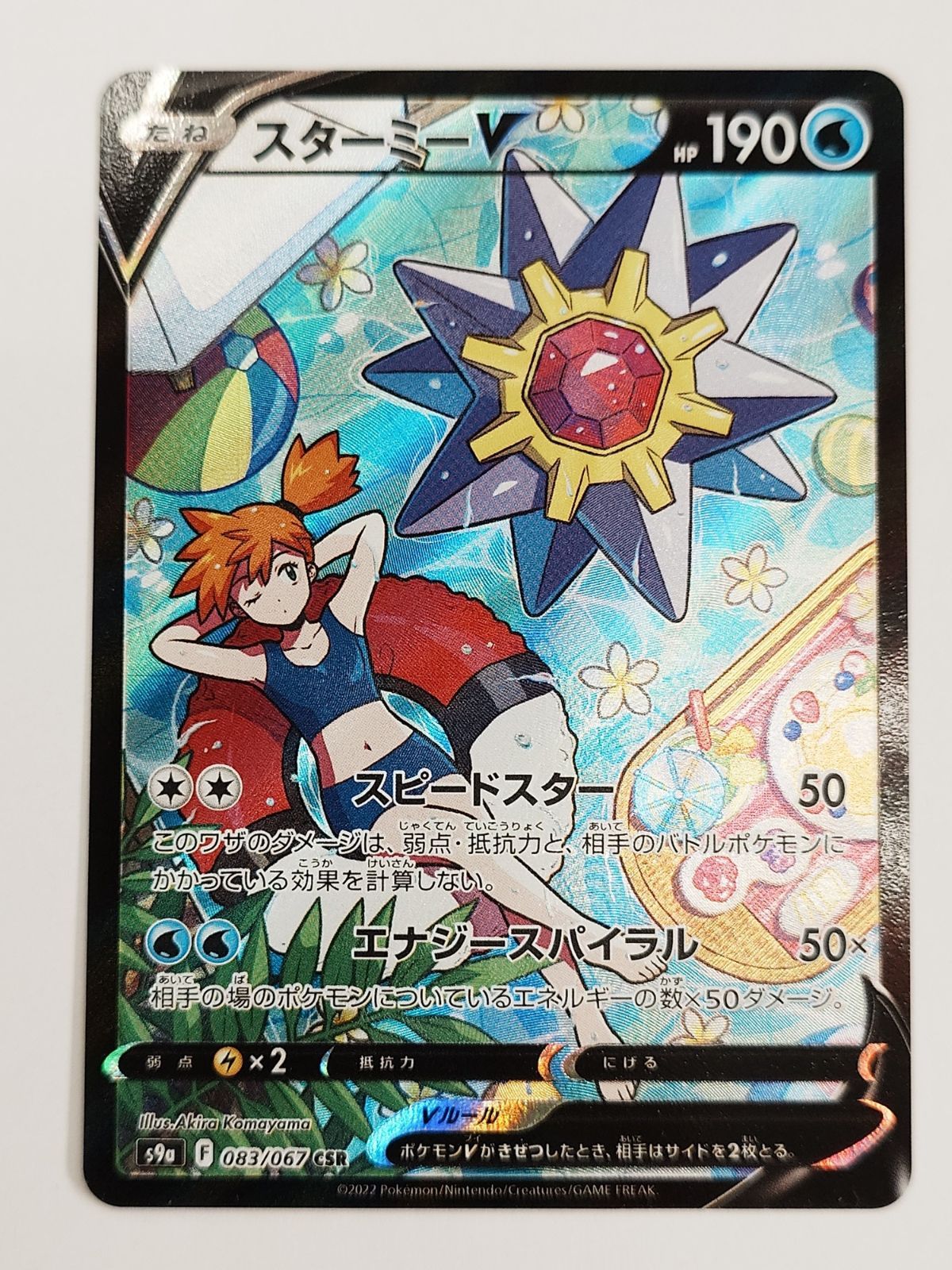 【値下げ大歓迎です！！】ポケモンカードゲーム スターミーV CSR Amazon.co.jp: ポケモンカードゲーム PK-S9a-083 スターミーV