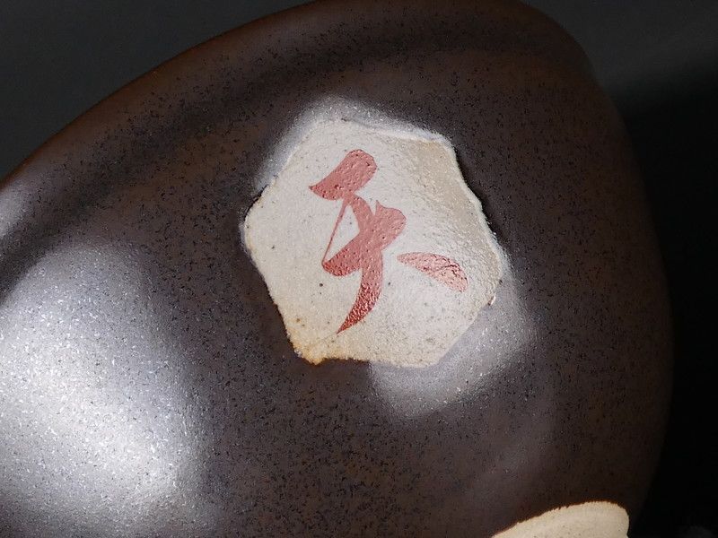 天寿国茶碗 中宮寺日野西光尊箱書