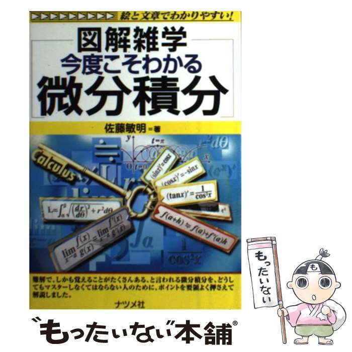【中古】 今度こそわかる微分積分 図解雑学 / 佐藤 敏明 / ナツメ社