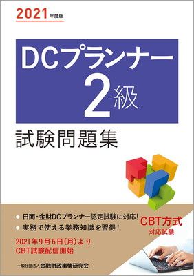 2023年度版 DCプランナー2級試験問題集 | 一般社団法人 金融財政