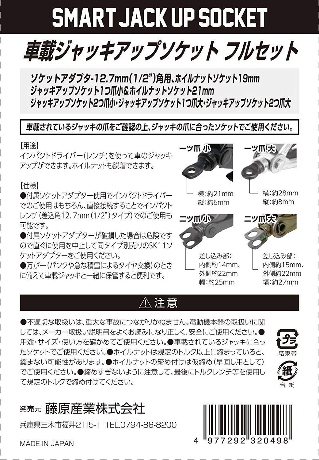 ジャッキアップソケット フルセット
