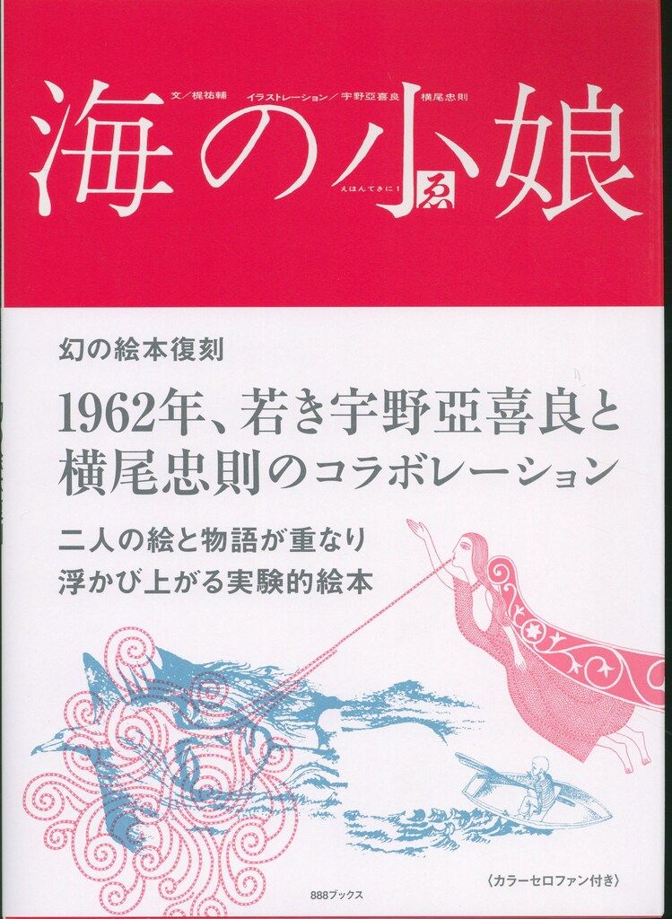『海の小娘』復刻 宇野亞喜良 横尾忠則 梶祐輔　サイン入り 宇野亞喜良 横尾忠則 梶祐輔『海の小娘』復刻 | 888books