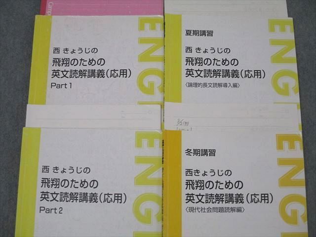 WV26-010 東進 西きょうじの飛翔のための英文読解講義(応用) Part1/2/論理的長文読解導入編 テキスト通年セット 2016 計4冊  30S0D - メルカリ