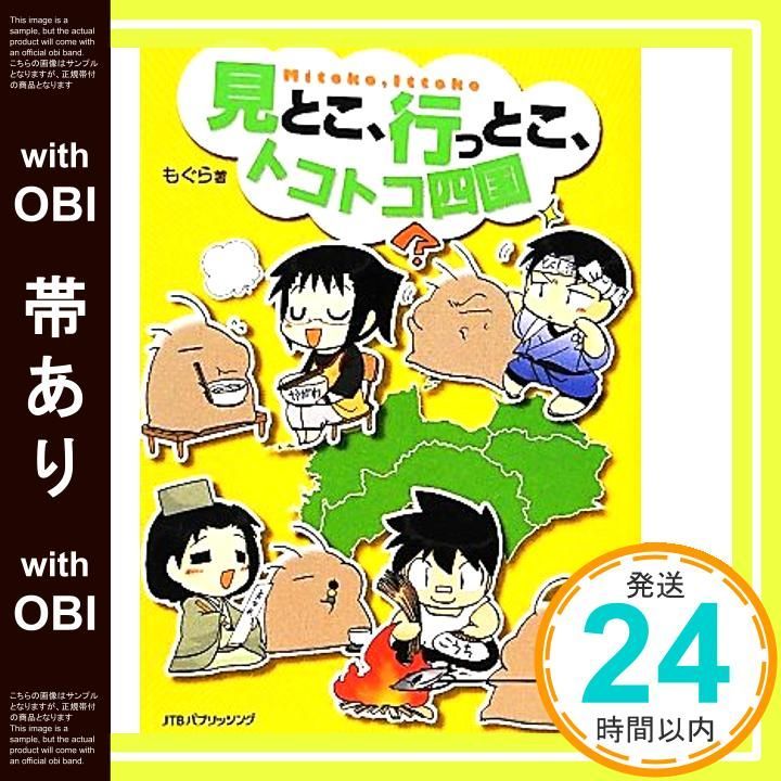 帯あり 見とこ 行っとこ トコトコ四国 Mar 21 2012 もぐら_07