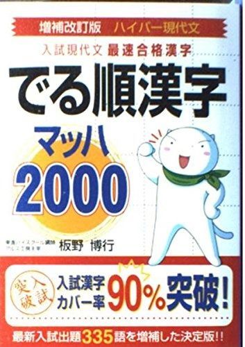 定番人気，高品質 ハイパー現代文でる順漢字マッハ2000 増補改訂版: 入試現代文最速合格漢字 その他