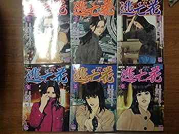 中古】 逃亡花 コミック 全6巻完結セット (ニチブンコミックス)
