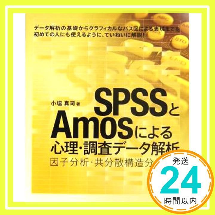SPSSとAmosによる心理 調査データ解析 因子分析 共分散構造分析まで May 01 2004 小塩 真司_03