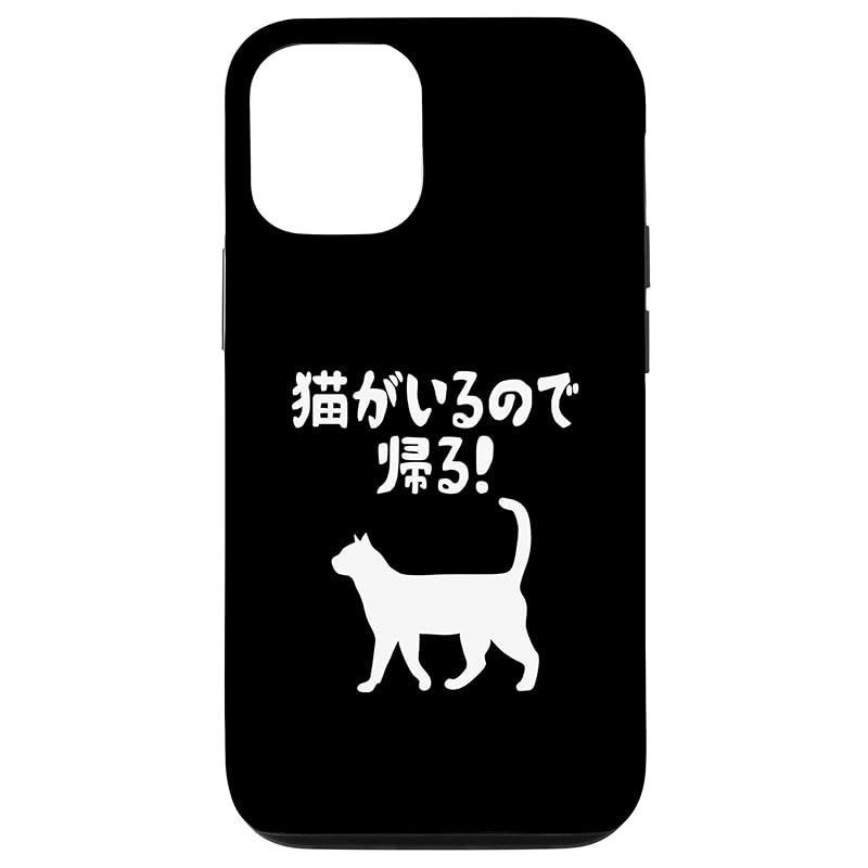 新品　iPhone 13 猫がいるので帰る！ 猫 ネコの飼い主 猫ママ 猫パパ ギャグ 愛猫家 猫の飼い主 ネコ好き スマホケース