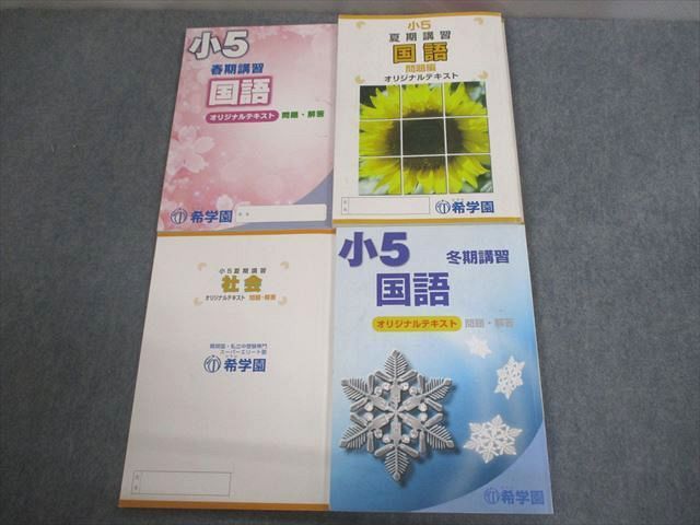 本 希学園 小5 春期講習 冬期講習
