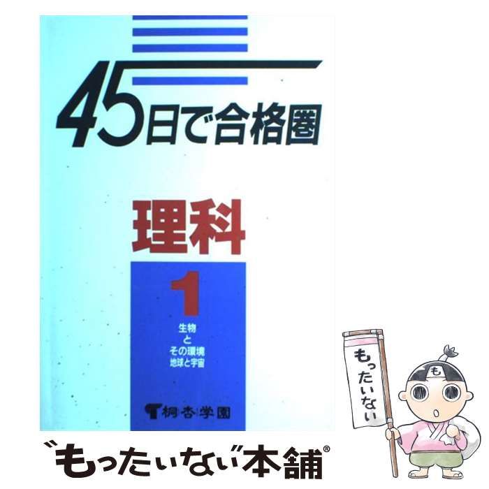 中古】 45日で合格圏理科 1 生物とその環境・地球と宇宙 / 桐杏学園