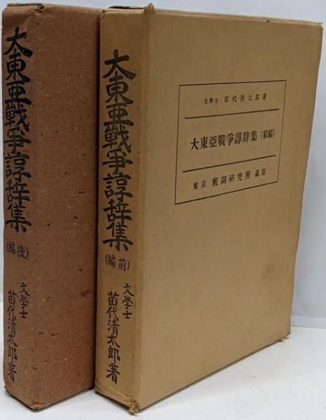 【中古】大東亜戦争諄辞集 前・後編 2冊セット／笛代清太郎／祝詞研究所 中古】大東亜戦争諄辞集 前・後編 2冊セット／笛代清太郎／祝詞