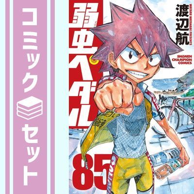 弱虫ペダル コミック 1-85巻セット [Comic] 渡辺航 - メルカリ