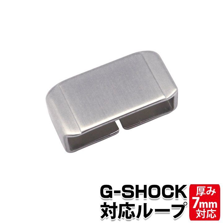 【22mm用】ORI-G-MLOOP Gショック 交換用遊革 ループ シルバー パーツ ベルト幅22mmに適合 ORI-G-MLOOP-SVB g-shock カスタム メタルループ 【当店オリジナル】 ネコポス