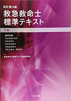  救急救命士標準テキスト 下巻