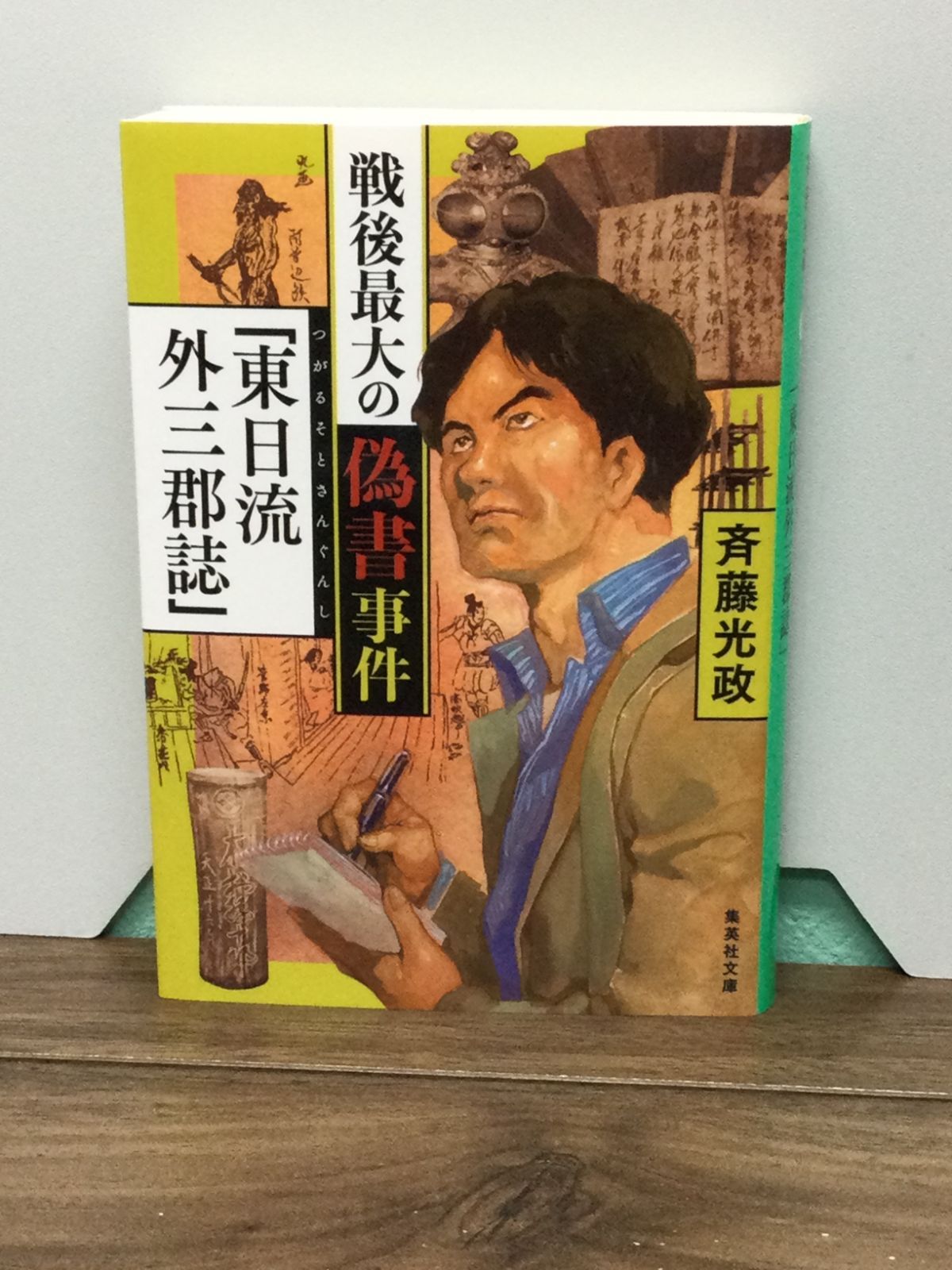 戦後最大の偽書事件「東日流外三郡誌」 (集英社文庫) 斉藤 光政