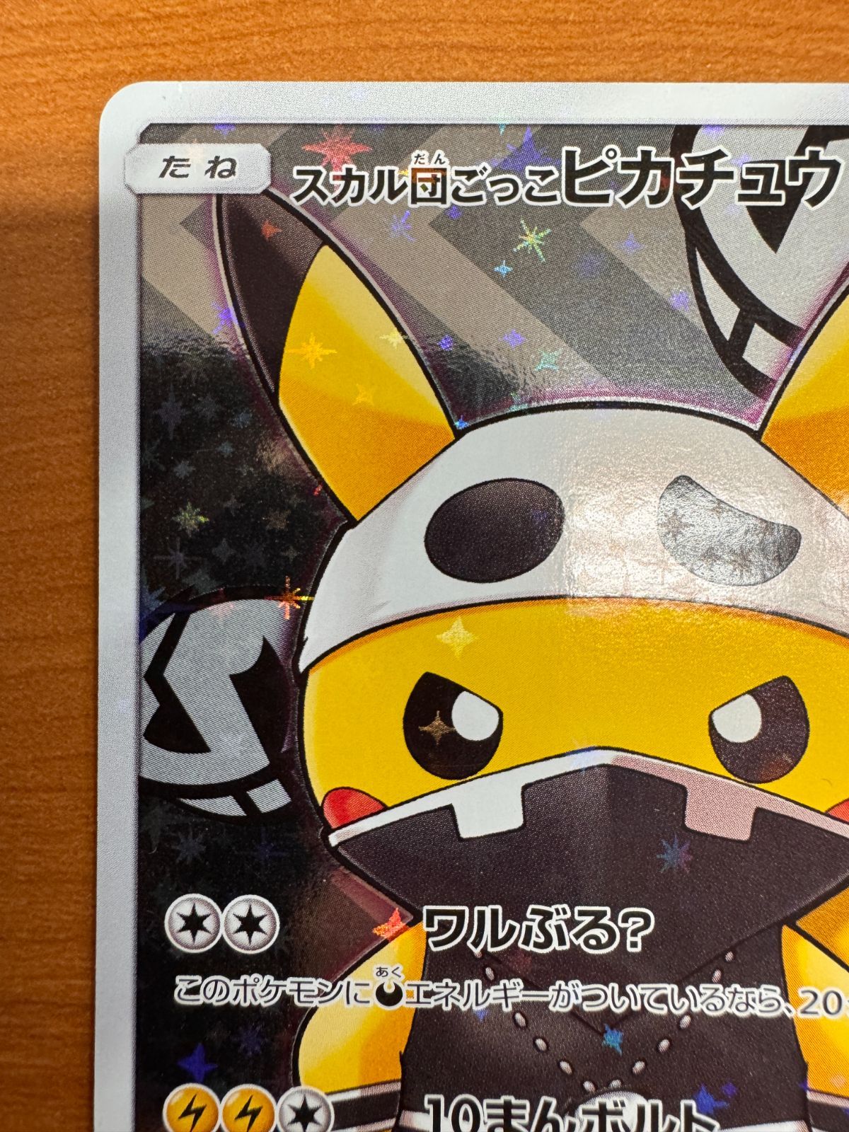 貴重 スカル団ごっこ ピカチュウ 013/SM-P プロモ PROMO ポケカ