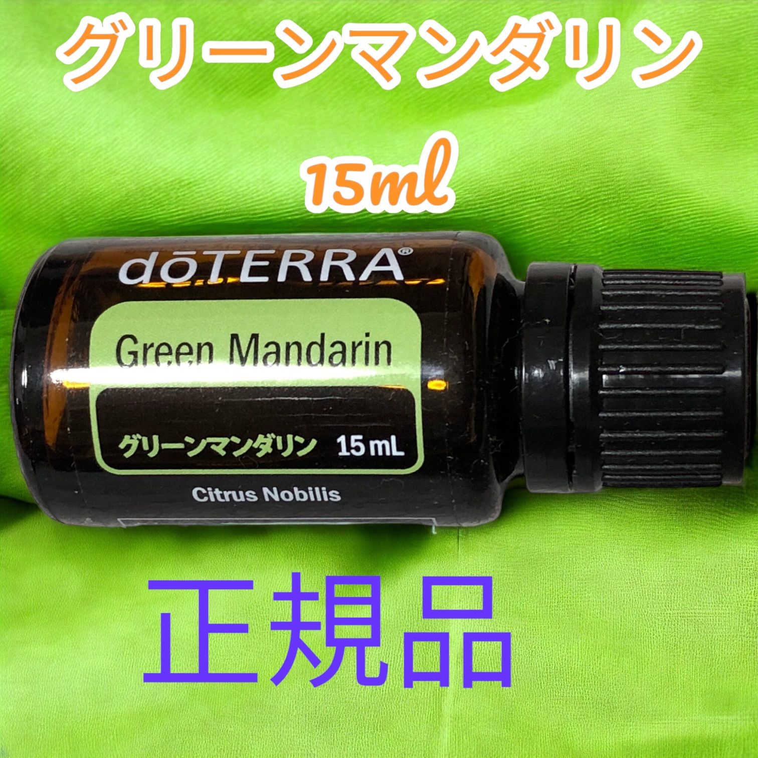 doTERRA ドテラ グリーンマンダリン 15ml 人気大割引