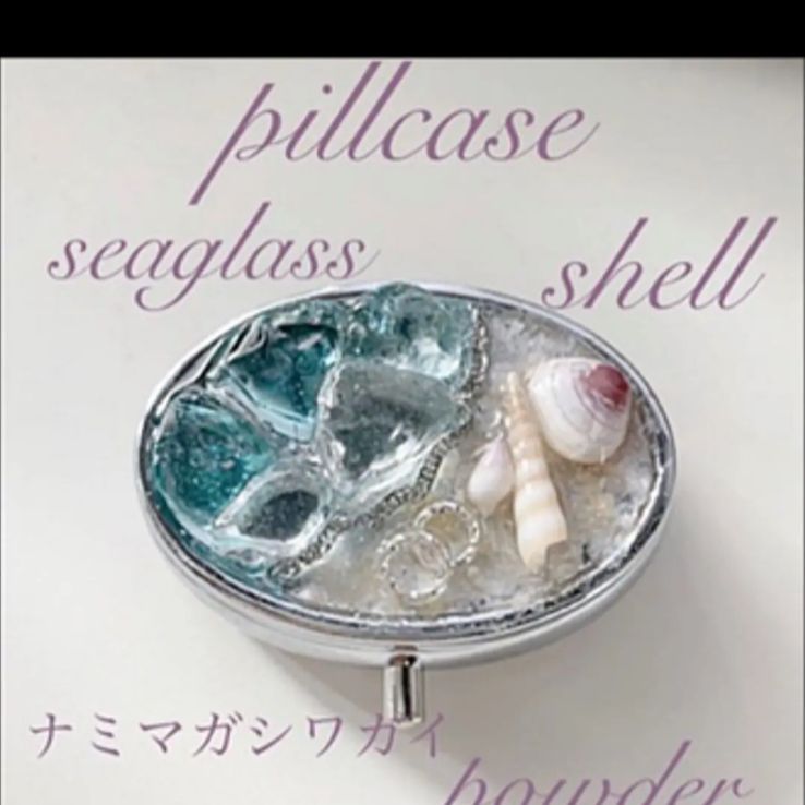 ハンドメイド ピルケースshell&seaglass レジン 貝殻シーグラス