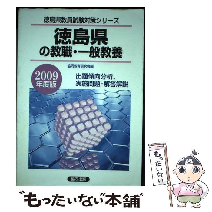【中古】 徳島県の教職・一般教養 2009年度版 （徳島県教員試験対策シリーズ） / 協同教育研究会 / 協同出版