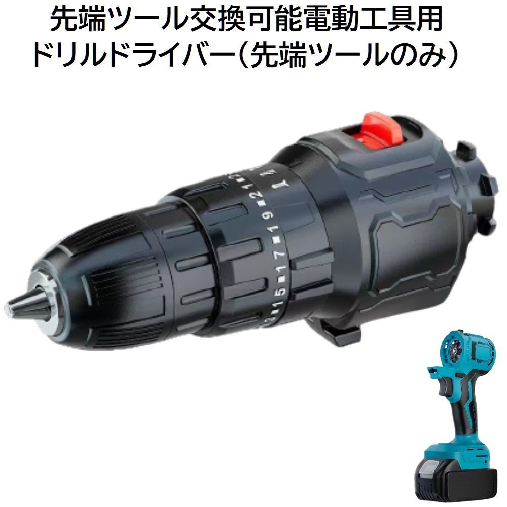 充電式 コードレス 先端ツール交換可能電動工具用 ドリルドライバー 先端ツール のみ 充電式 電池式 DIY 日曜大工 穴あけ ねじ締め インパクト  ハンマー モード 付き 電動 工具 ドリル ドライバー （ 工具 本体 ・ バッテリー ・ 充電器 別売り ）